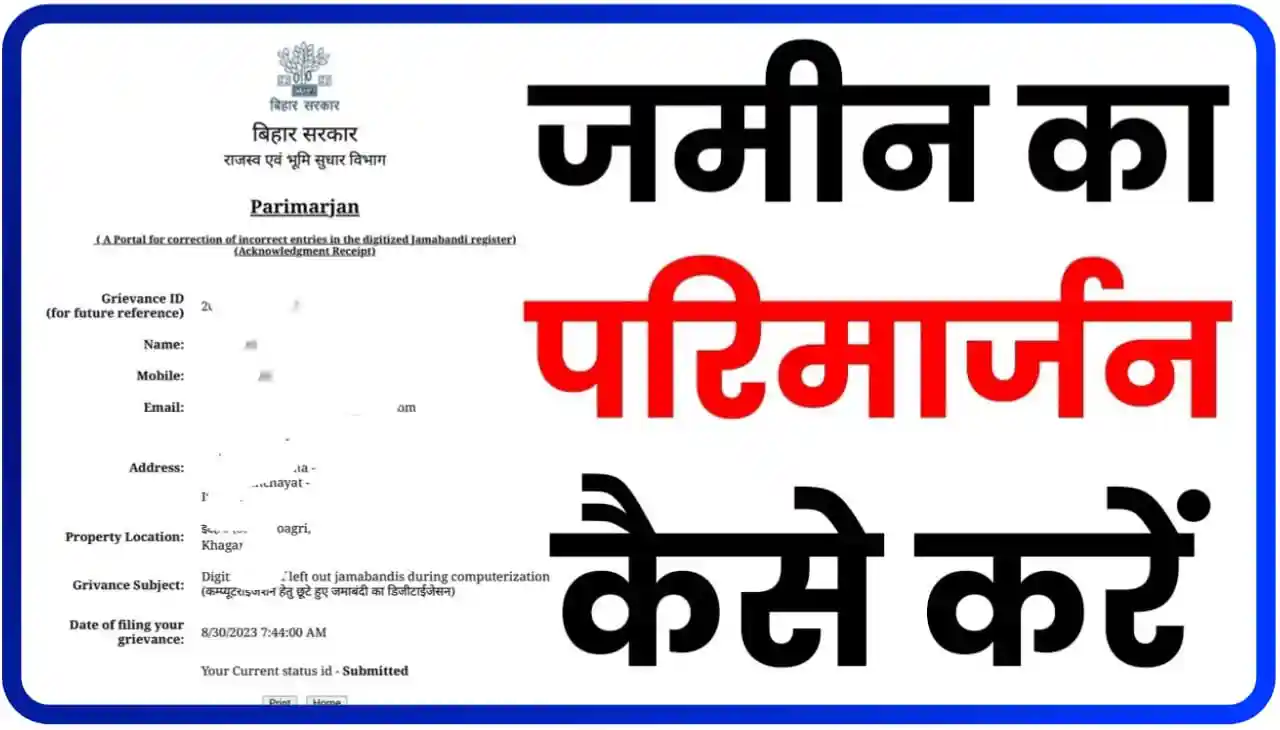 Bihar Parimarjan Online Apply : बिहार परिमार्जन ऑनलाइन घर बैठे कैसे करें जानिए नया तरीका