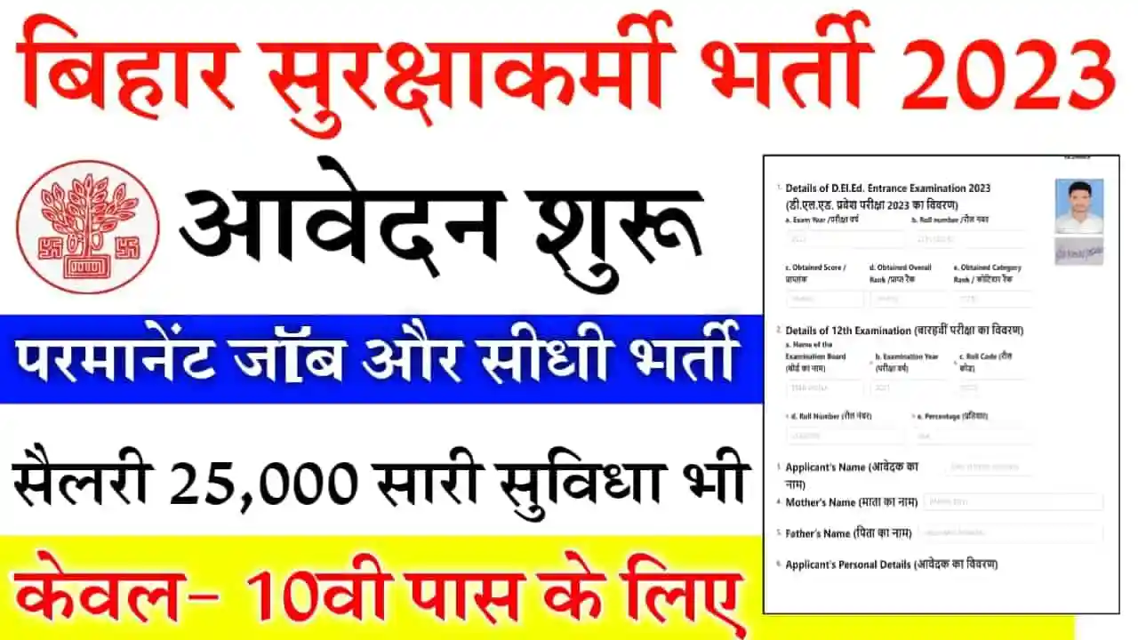 Bihar Security Guard Bharti 2023 : 10वीं & 12वीं पास उम्मीदवारों के लिए निकली बंपर भर्ती, बिना परीक्षा सीधी भर्ती