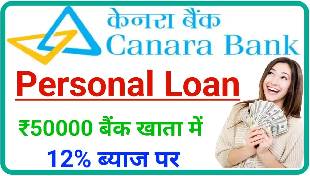 Canara Bank Personal Loan Online : सबसे कम ब्याज पर घर बैठे पर्सनल लोन सीधे बैंक खाते में लें