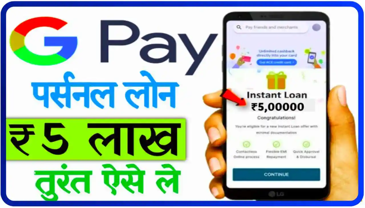 Google Pay Instant Loan 5 Lakh : तुरंत ऐसे ले पर्सनल लोन गूगल पे से ₹500000, सीधे बैंक खाता में