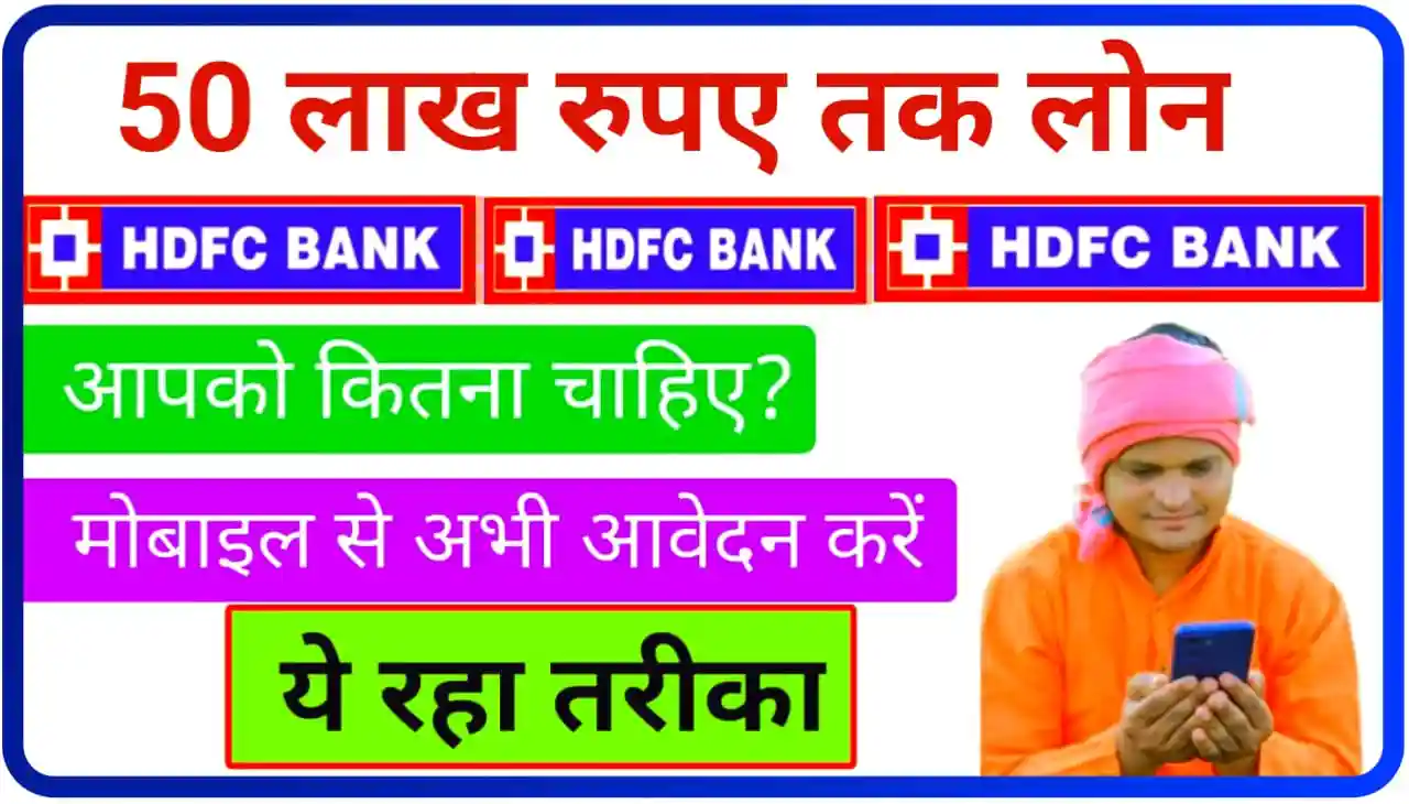 HDFC Bank Loan Apply 2023 : अपने मोबाइल से करें आवेदन 50 लाख रुपए तक का लोन