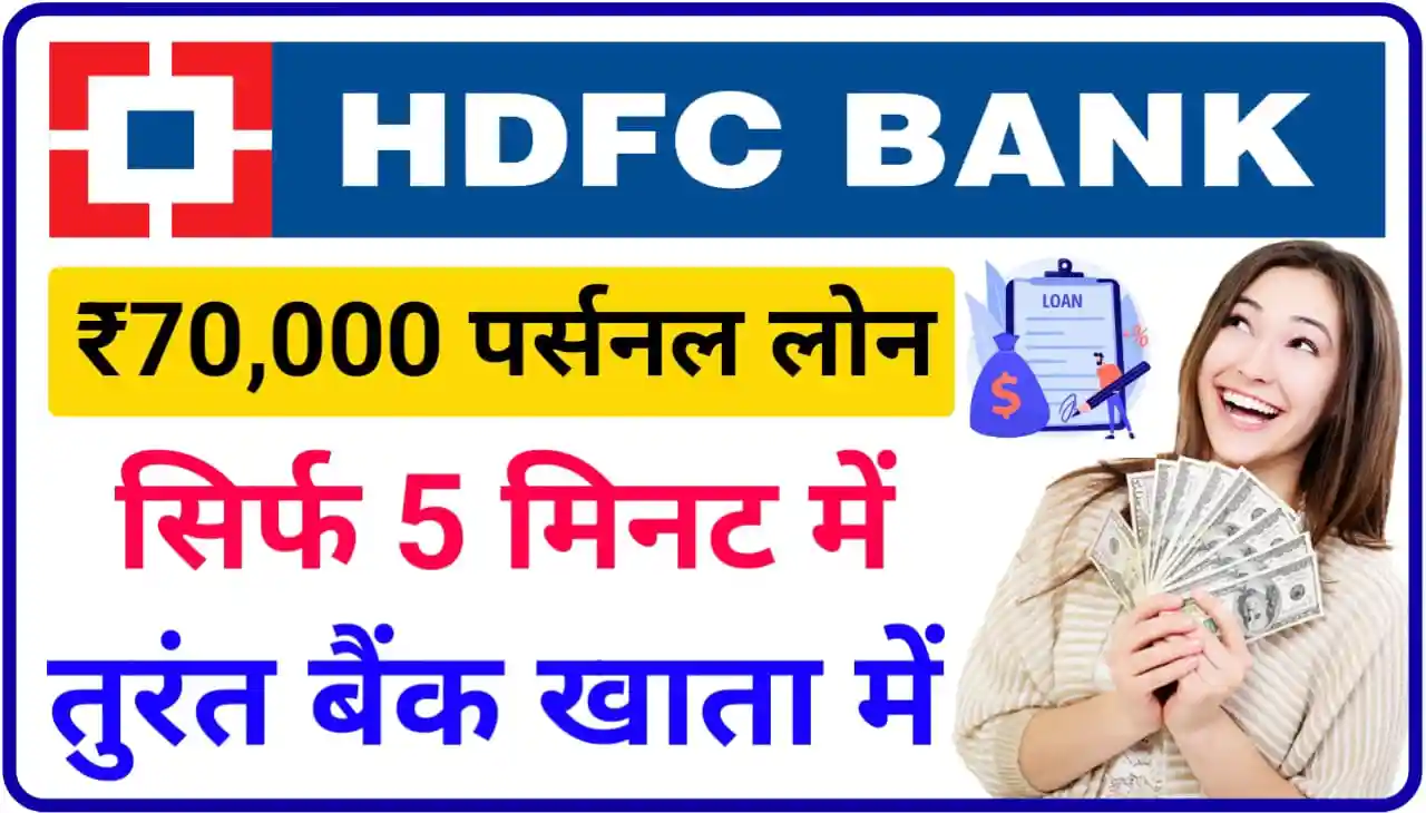 HDFC Bank Personal Instant Loan : सिर्फ 5 मिनट में बैंक खाता में एचडीएफसी बैंक से लोन लें