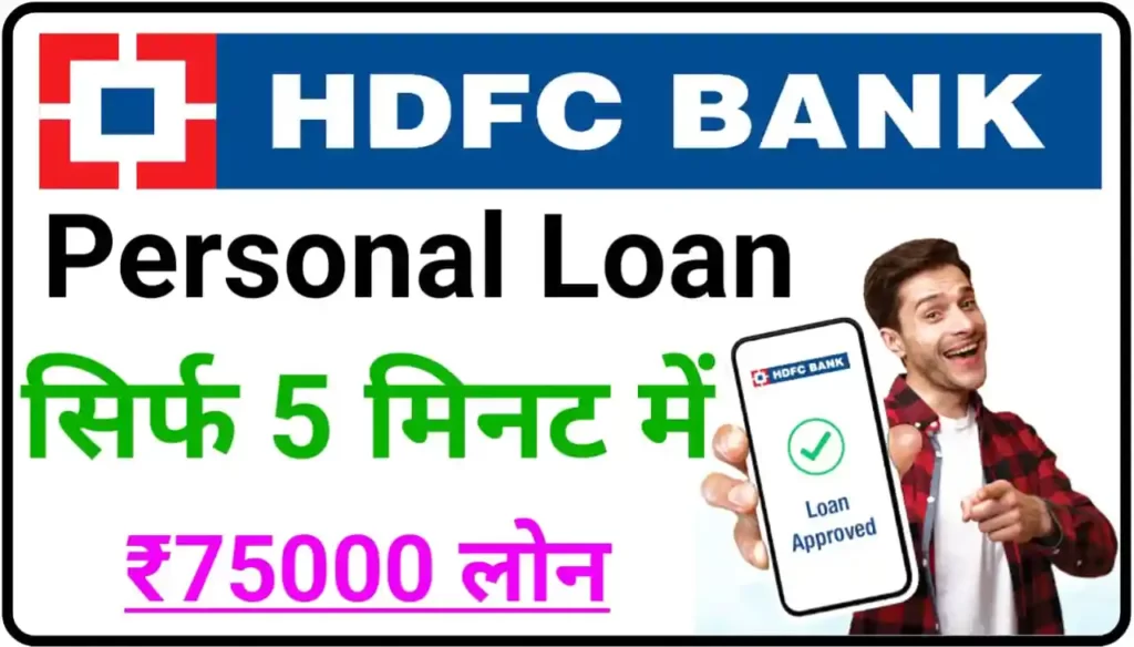 HDFC Bank Personal Loan Instant Approval : एचडीएफसी बैंक से तुरंत पर्सनल लोन होगा अप्रूव ऐसे करें आवेदन