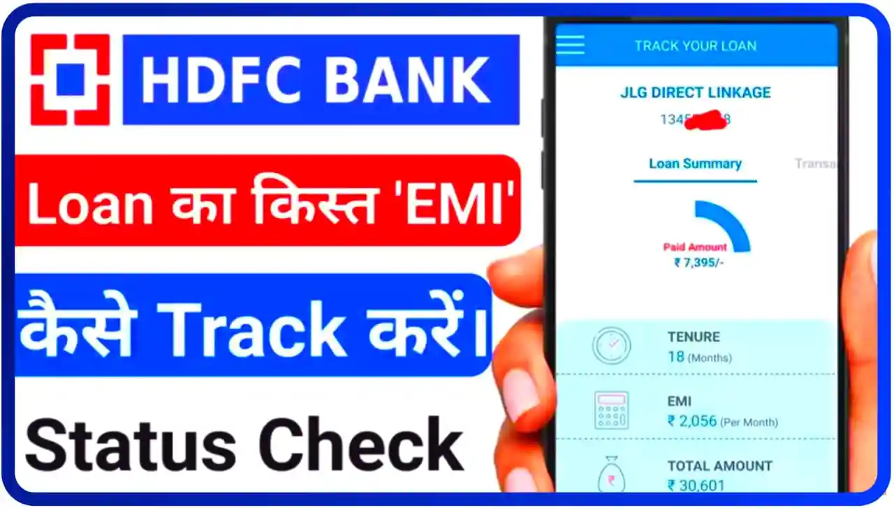 HDFC Loan EMI Status Check : घर बैठे आप एचडीएफसी बैंक लोन किस्त का स्टेटस देखे