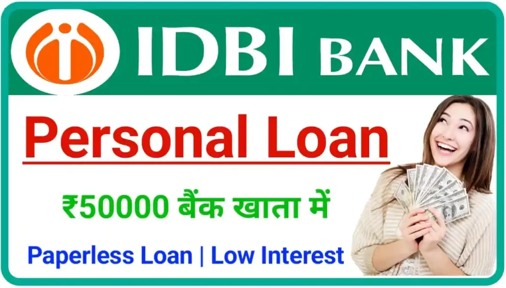 IDBI Bank Personal Loan Apply : बिना पेपर वर्क के काफी कम ब्याज पर ले पूरे ₹50000 तक लोन