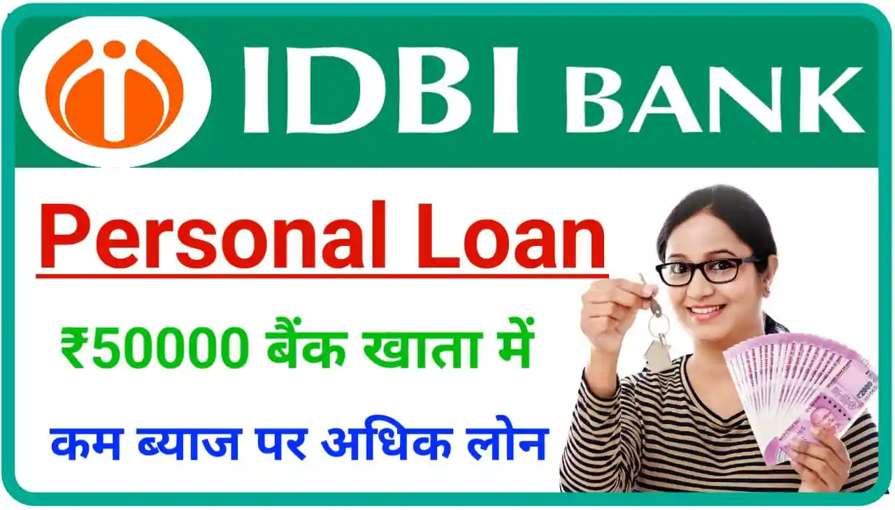 IDBI Bank Personal Loan Online Apply : कम ब्याज पर अधिक लोन की जरूरत हो तो इस बैंक से करें आवेदन।