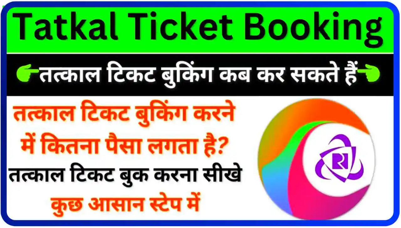 IRCTC Tatkal Ticket Booking Online : घर बैठे सिर्फ 5 मिनट में तत्काल टिकट बुक कंफर्म कैसे करें