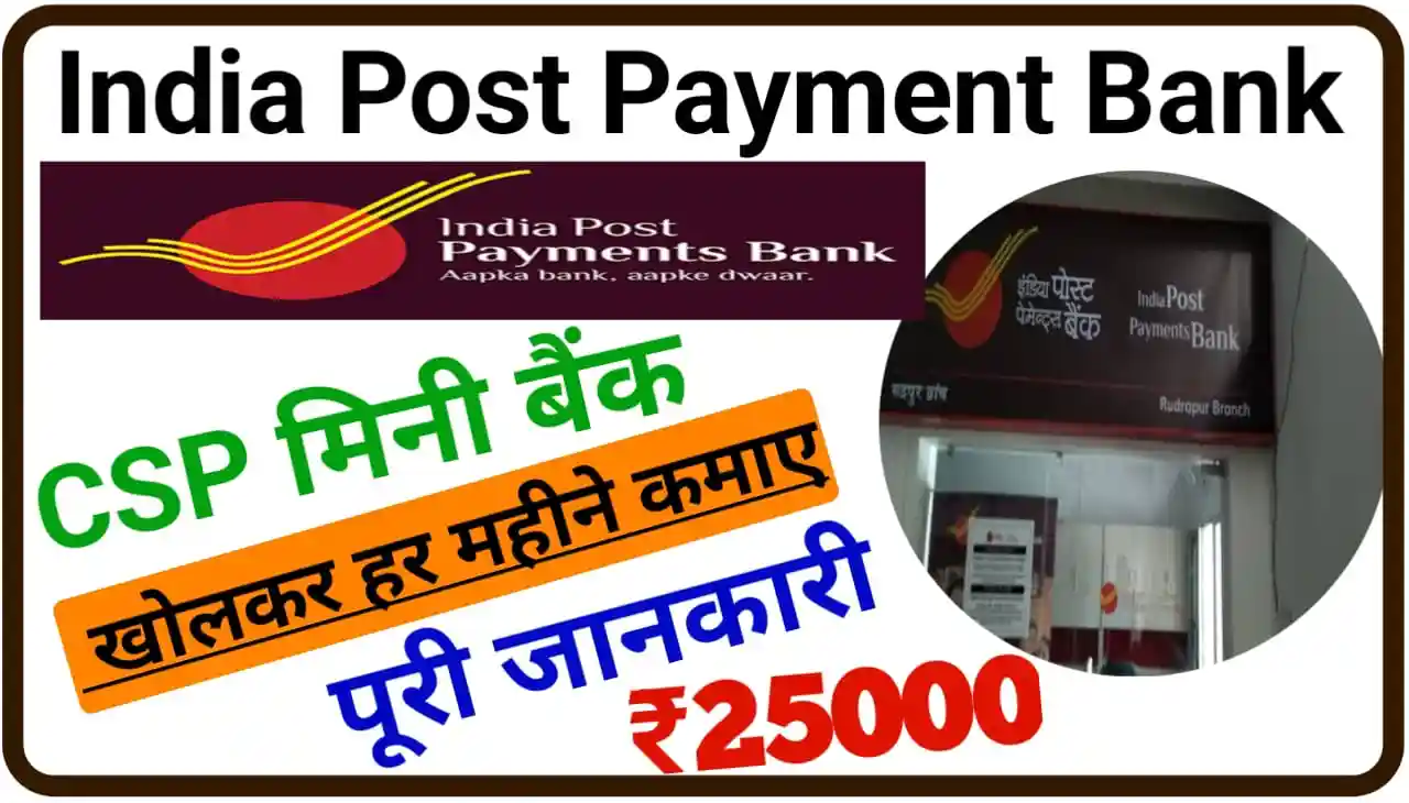 India Post Payment Bank CSP Apply : मिनी बैंक खोल कर हर महीने कमाए ₹25000 से भी अधिक