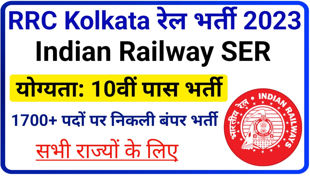 Indian Railway SER Kolkata Apprentice Online Apply 2023 : इंडियन रेलवे कोलकाता अप्रेंटिस के पदों पर निकली 10वीं पास बंपर भर्ती, यहां से आवेदन करें