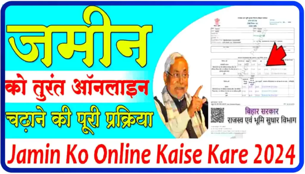 Jamin ko Online Kaise Kare 2024 : घर बैठे बिहार के किसी भी खानदानी जमीन को ऑनलाइन चढ़ाई जानिए पूरी जानकारी?
