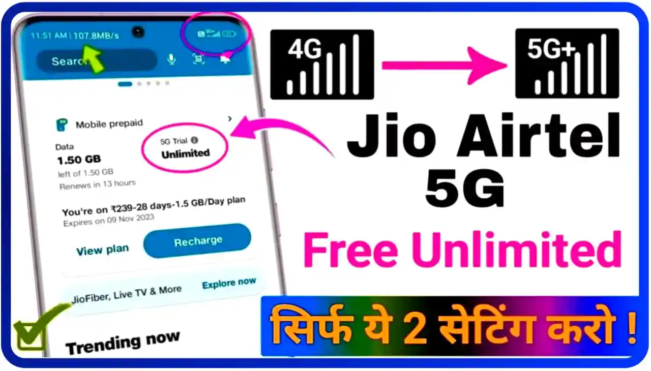 Jio Airtel 5G Free Unlimited Internet : अब जितना चाहे उतना इंटरनेट इस्तेमाल करें वह भी 5G अनलिमिटेड
