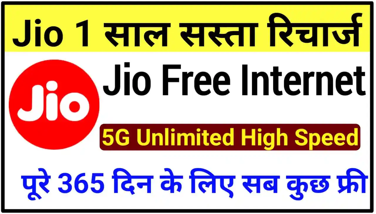 Jio Free Unlimited 5G Internet : पूरे 365 दिन के लिए 5G हाई स्पीड इंटरनेट फ्री, जिओ हैप्पी न्यू ईयर ऑफर