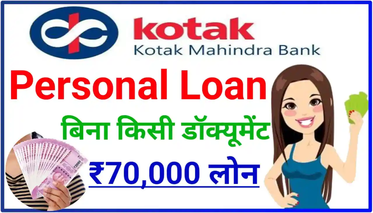 Kotak Mahindra Bank Personal Loan 2024 : बिना किसी डॉक्यूमेंट के घर बैठे कोटक महिंद्रा बैंक से ₹70000 पर्सनल लोन कैसे लें