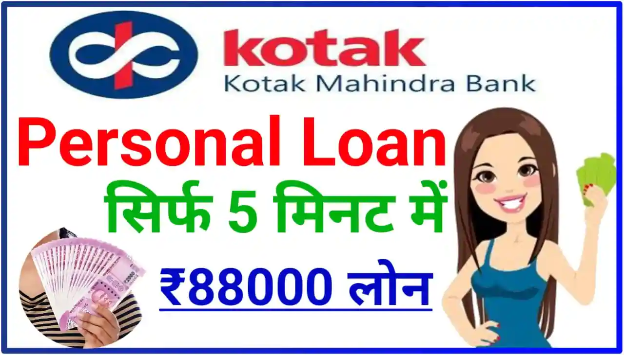 Kotak Mahindra Bank Personal Loan Apply 2023 : महज कुछ ही मिनटों में घर बैठे सीधे बैंक खाते में लोन मिलेगा