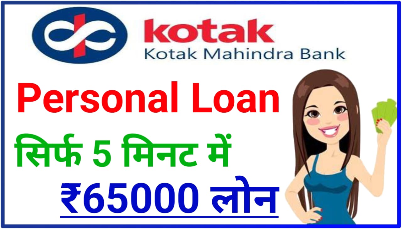 Kotak Mahindra Bank Urgent Personal Loan 2023 : कोटक महिंद्रा बैंक में सिर्फ 5 मिनट में 65000 लोन