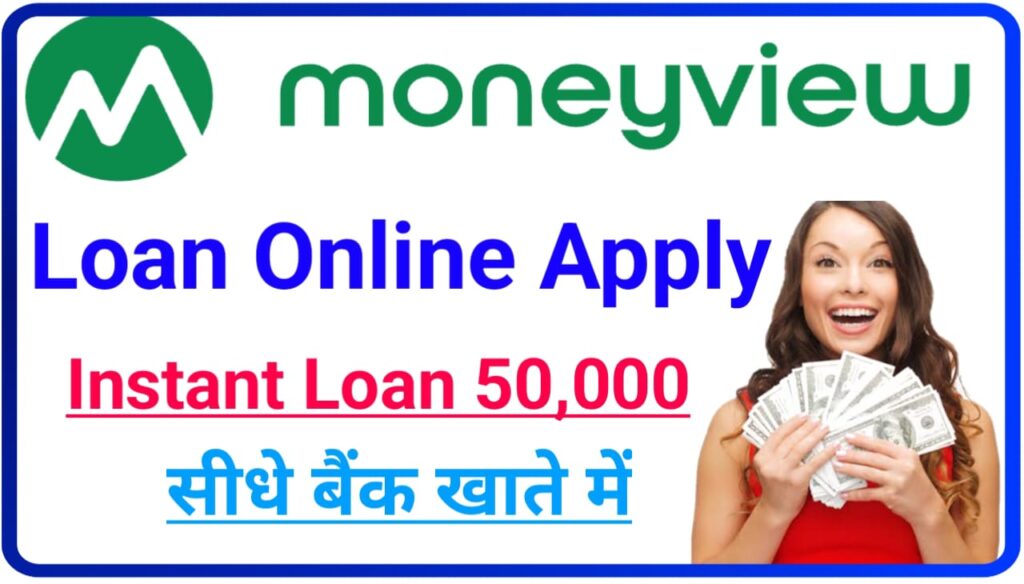 Money View Loan Online Apply 2023 : घर बैठे तुरंत मिलेगा ₹50000 का लोन सीधे बैंक खाते में