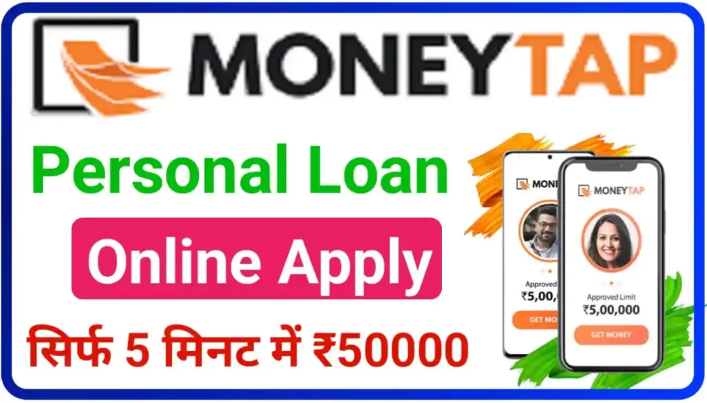MoneyTap Personal Loan Apply : महज कुछ ही मिनटों में सीधे बैंक खाते में लोन ले, बिना कोई पेपर वर्क