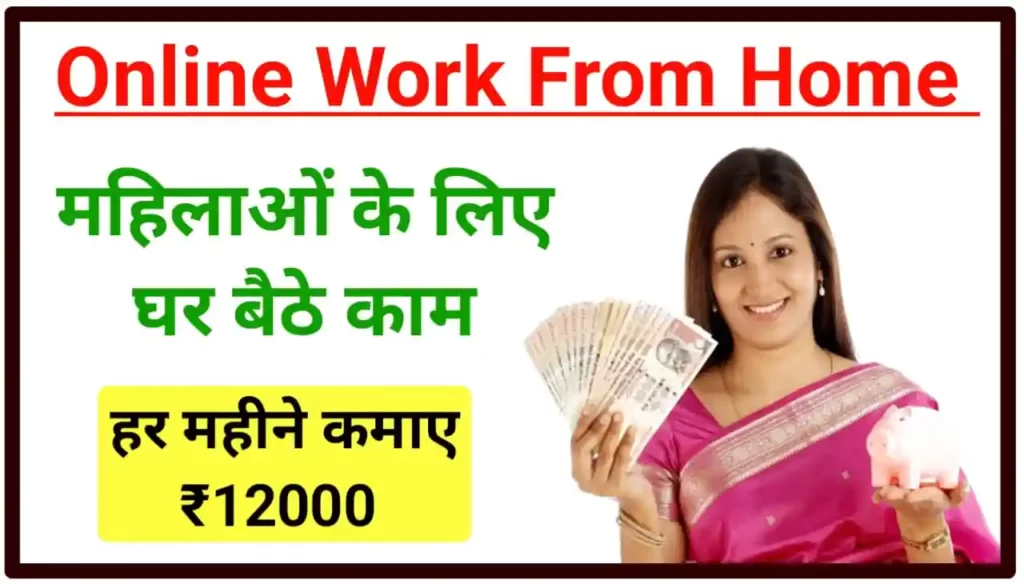 Online Work Form Home Women : ऑनलाइन वर्क फ्रॉम होम महिलाएं कर घर बैठे काम हर महीना कमाई ₹12000