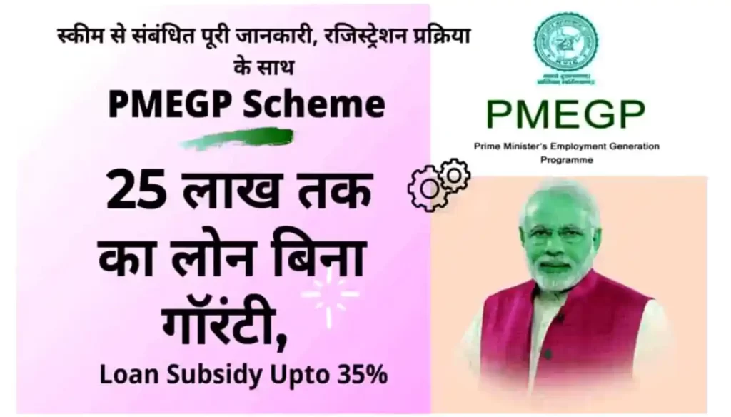 PMEGP Loan Apply Online : खुद का रोजगार शुरू करने के लिए 25 लाख रुपए तक लोन, बिना गारंटी का ऐसे करें आवेदन