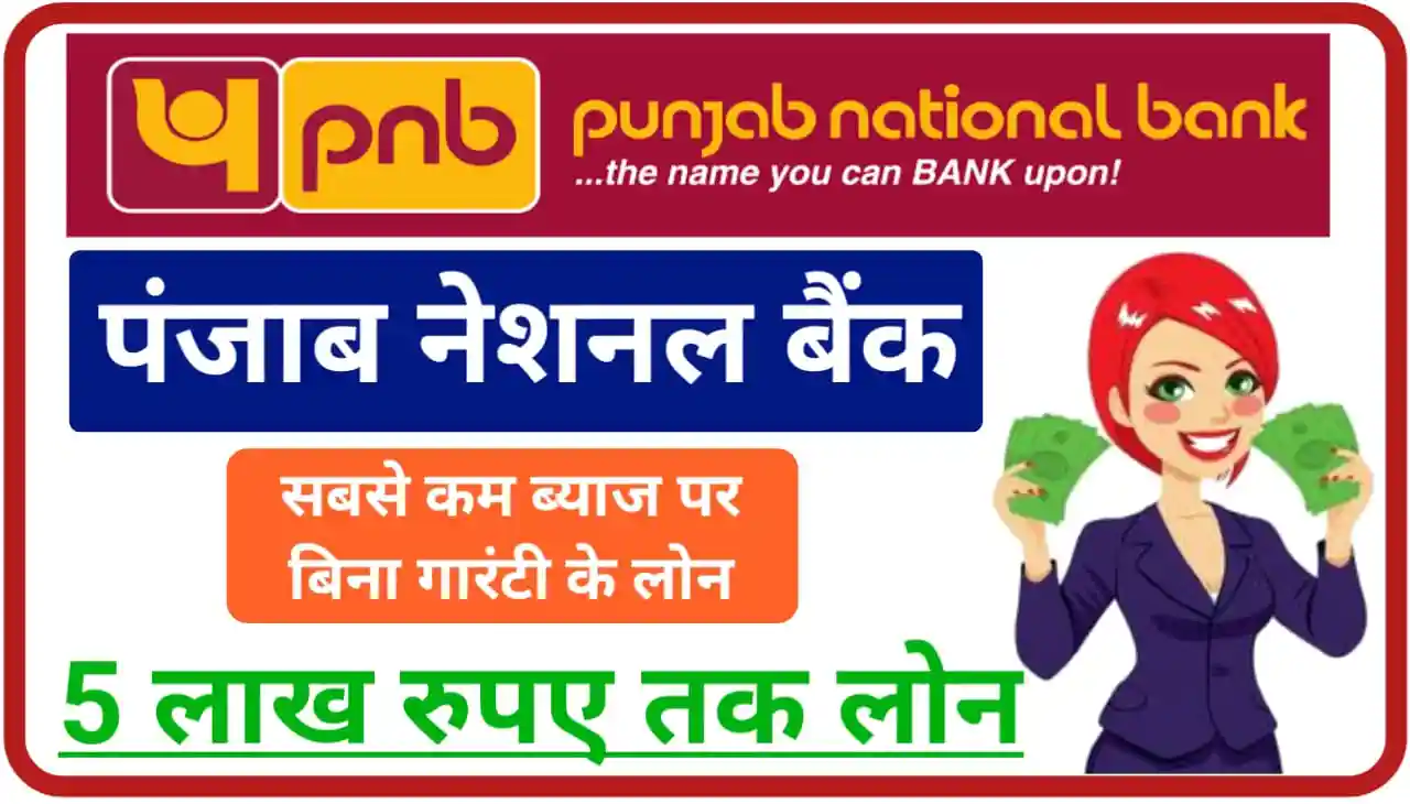 PNB Personal Loan Apply Online 2023 : सबसे कम ब्याज पर बिना गारंटी के ₹500000 तक लोन के लिए आवेदन करें