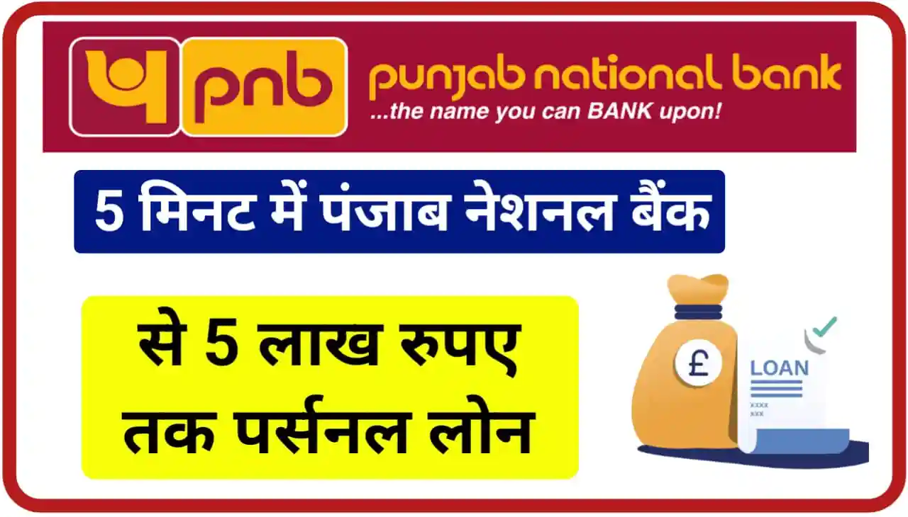 PNB Personal Loan Online : पंजाब नेशनल बैंक से ₹500000 तक पर्सनल लोन सिर्फ 5 मिनट में सीधे बैंक खाते में