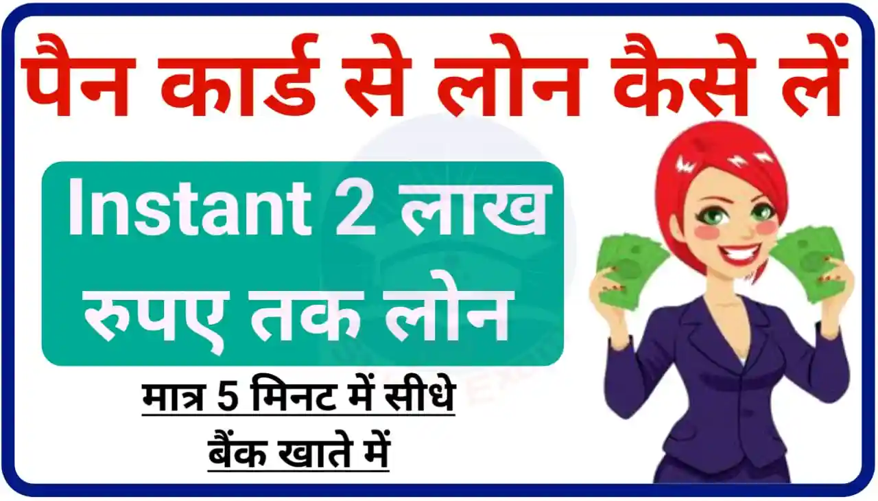 Pan Card Instant Loan : मात्र 5 मिनट में सीधे बैंक खाते में पैन कार्ड की सहायता से ₹200000 तक लोन लें