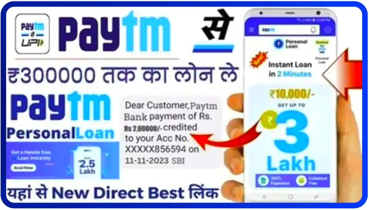 Paytm Personal Loan Instant Approved : अब सिर्फ पेटीएम से ₹300000 सिर्फ 3 मिनट में अप्रूव करवा कर सीधे बैंक खाते में लें