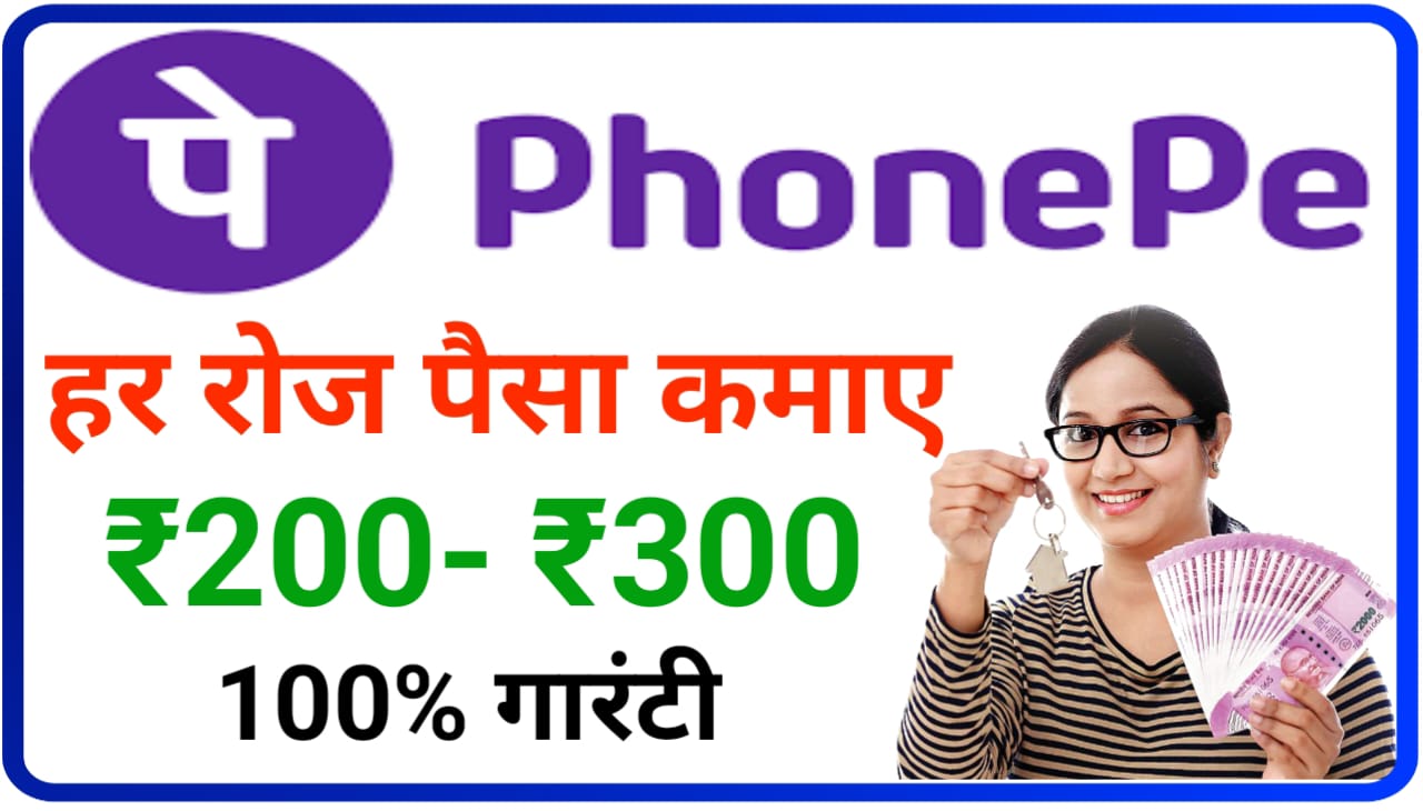 Phone Pay Se Daily Paise Kamaoo : ₹200 से लेकर ₹300 तक रोजाना 100% गारंटी के साथ कमाओ