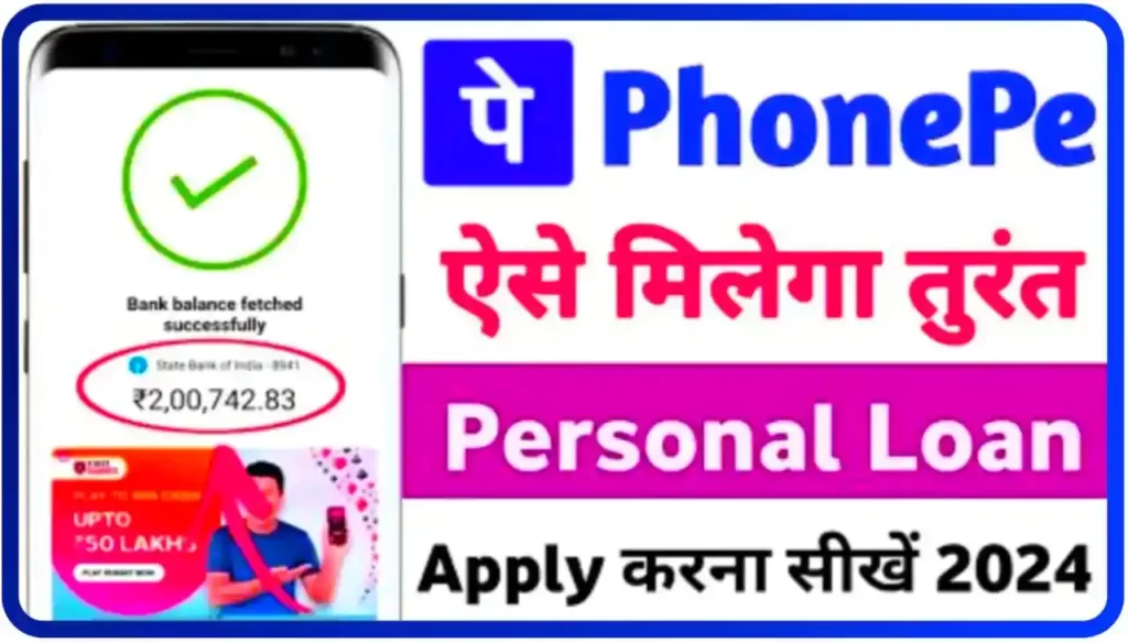 Phonepe Personal Loan 2024 : फोन पे से घर बैठे पर्सनल लोन ले सीधे बैंक खाते में