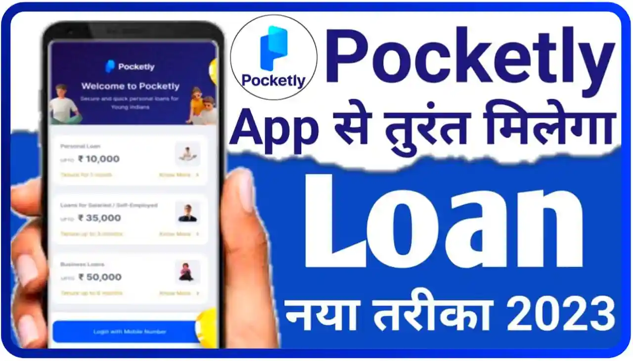 Pocketly App Loan Kaise Le : घर बैठे अपने मोबाइल से ले₹50000 तक सीधे लोन बैंक खाता में