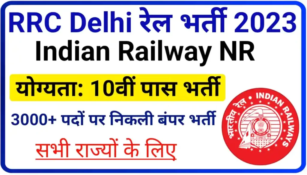 RRC Delhi Railway Apprentice Online Apply 2023 : दिल्ली अप्रेंटिस के पदों पर निकली 3000 से अधिक रेलवे भर्तियां 10वीं पास करें आवेदन