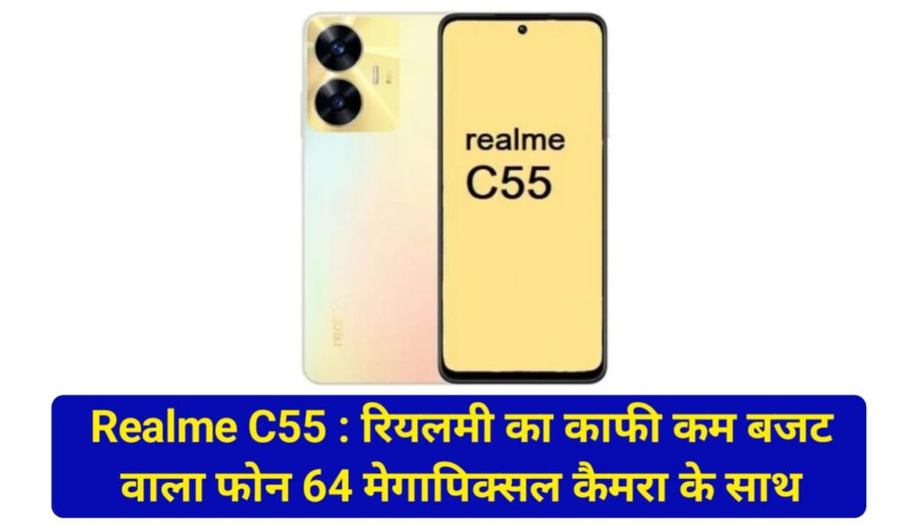 Realme C55 : रियलमी का काफी कम बजट वाला फोन 64 मेगापिक्सल कैमरा के साथ