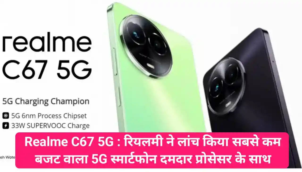 Realme C67 5G : रियलमी ने लांच किया सबसे कम बजट वाला 5G स्मार्टफोन दमदार प्रोसेसर के साथ