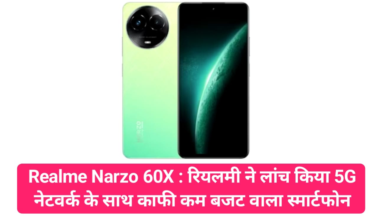 Realme Narzo 60X : रियलमी ने लांच किया 5G नेटवर्क के साथ काफी कम बजट वाला स्मार्टफोन