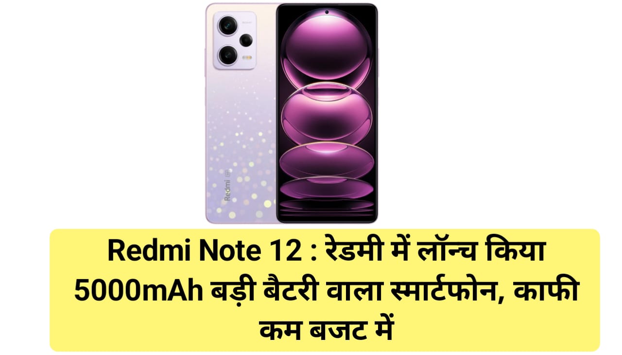 Redmi Note 12 : रेडमी में लॉन्च किया 5000mAh बड़ी बैटरी वाला स्मार्टफोन, काफी कम बजट में