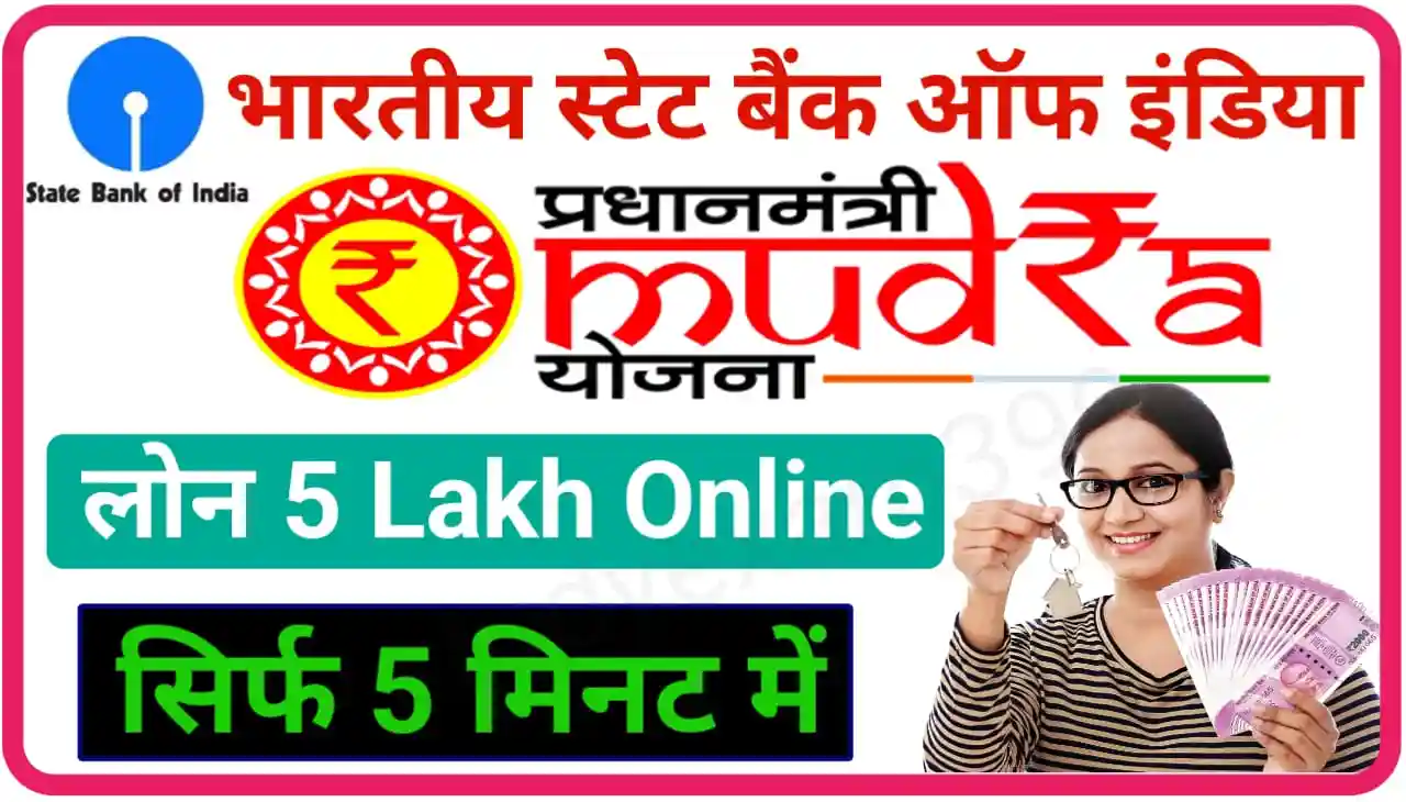 SBI Mudra Instant Loan 5 Lakh : भारतीय स्टेट बैंक ऑफ़ इंडिया मुद्रा लोन योजना के तहत ₹500000 मिल रहे