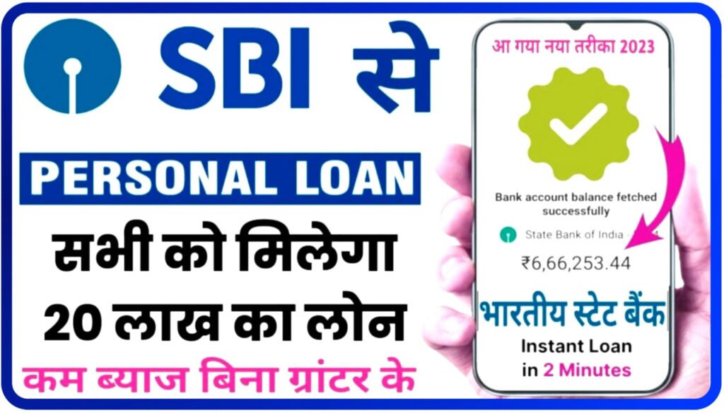 SBI New Personal Loan 2023 : सभी को मिलेगा 20 लाख का लोन भारतीय स्टेट बैंक दे रहा है काफी कम ब्याज पर लोन