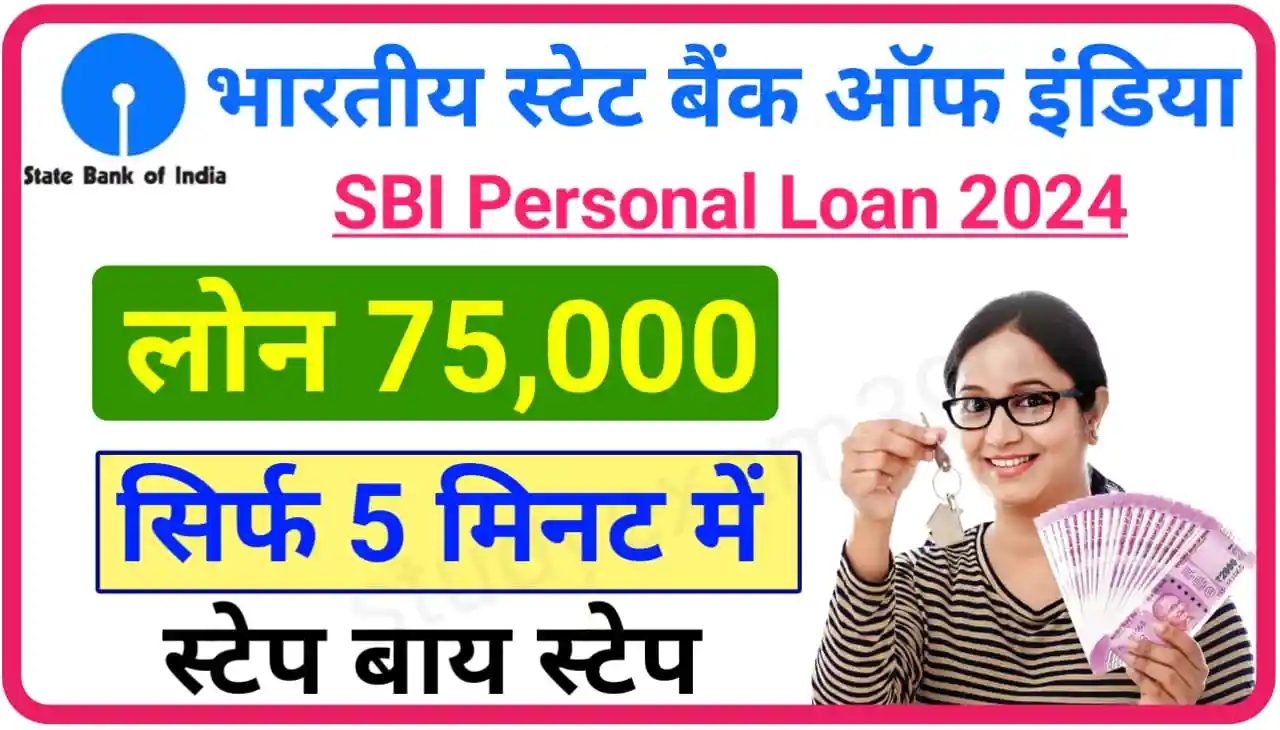SBI Personal Loan 2024 : भारतीय स्टेट बैंक में घर बैठे सिर्फ 5 मिनट में पर्सनल लोन कैसे लें, जानिए नया तरीका