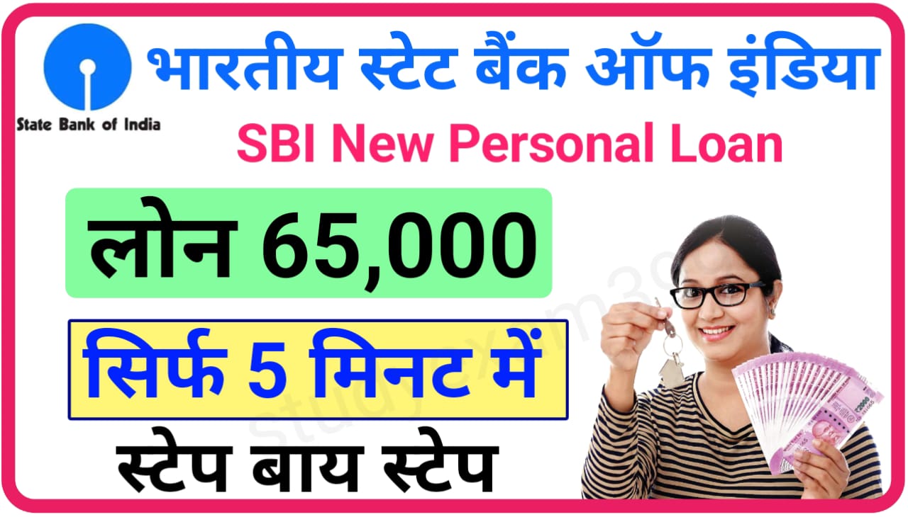 SBI Personal Loan 65000 : एसबीआई अपने ग्राहकों को घर बैठे लोन दे रही है ऑनलाइन आवेदन करें स्टेप बाय स्टेप जानिए पूरा प्रोसेस