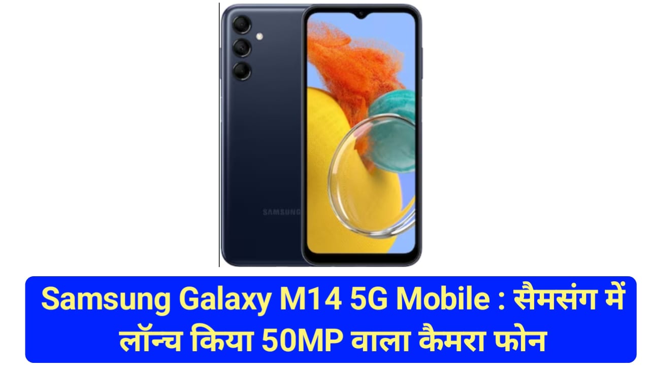 Samsung Galaxy M14 5G Mobile : सैमसंग में लॉन्च किया 50MP वाला कैमरा फोन