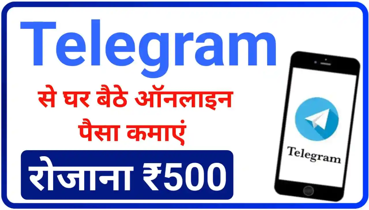 Telegram Se Paisa Kaise Kamaye : घर बैठे ऑनलाइन टेलीग्राम से रोजाना ₹500 कैसे कमाए