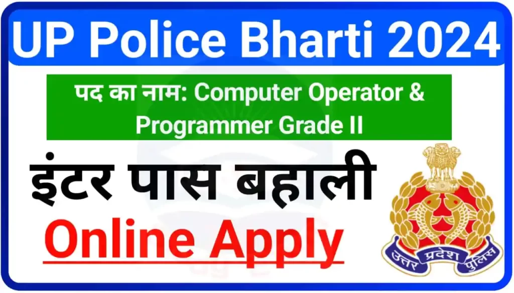 UP Police Computer Operator & Programmer Grade II Recruitment 2024 Online Apply : कंप्यूटर ऑपरेटर इंटर पास भारती करें यहां से आवेदन