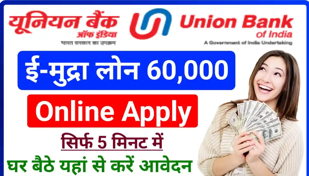Union Bank e-Mudra Loan Apply : घर बैठे यूनियन बैंक आफ इंडिया से करें ऑनलाइन अप्लाई ई मुद्र लोन ₹60000 के लिए, काफी कम ब्याज पर