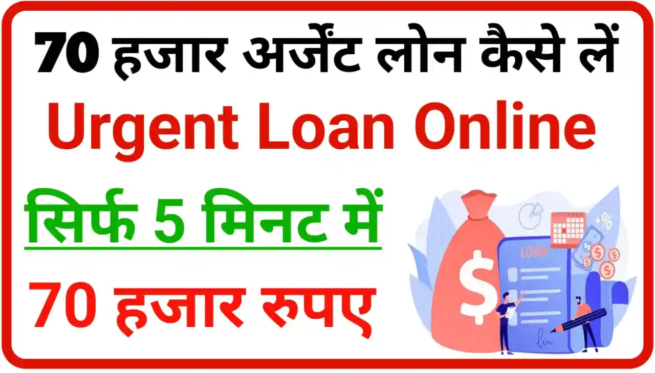 Urgent 70000 Loan Online : तुरंत ले सीधे बैंक खाते में ₹70000 तक लोन