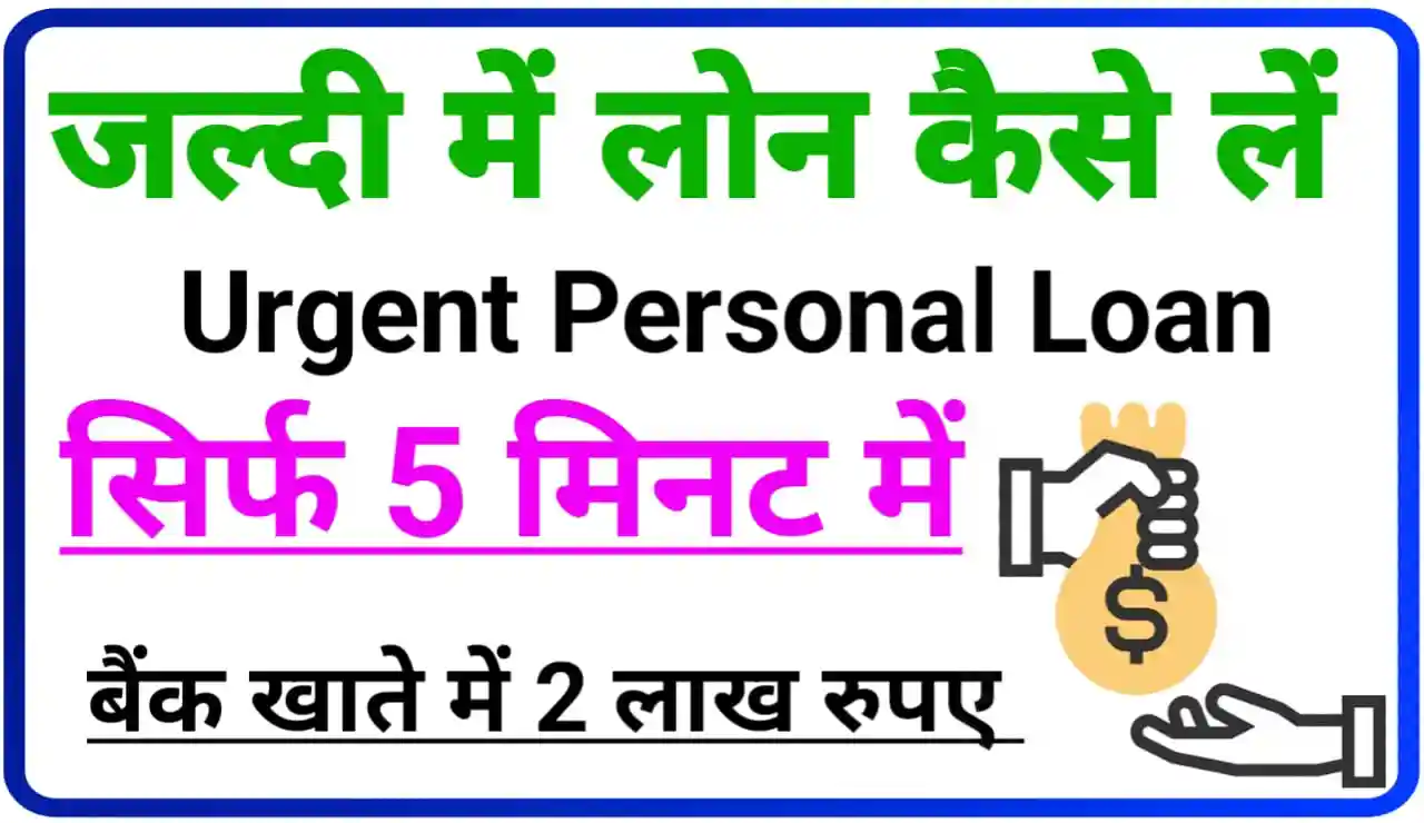 Urgent Loan Online Apply 2023 : बैंक खाते में ₹200000 सिर्फ 5 मिनट में यहां से करें आवेदन