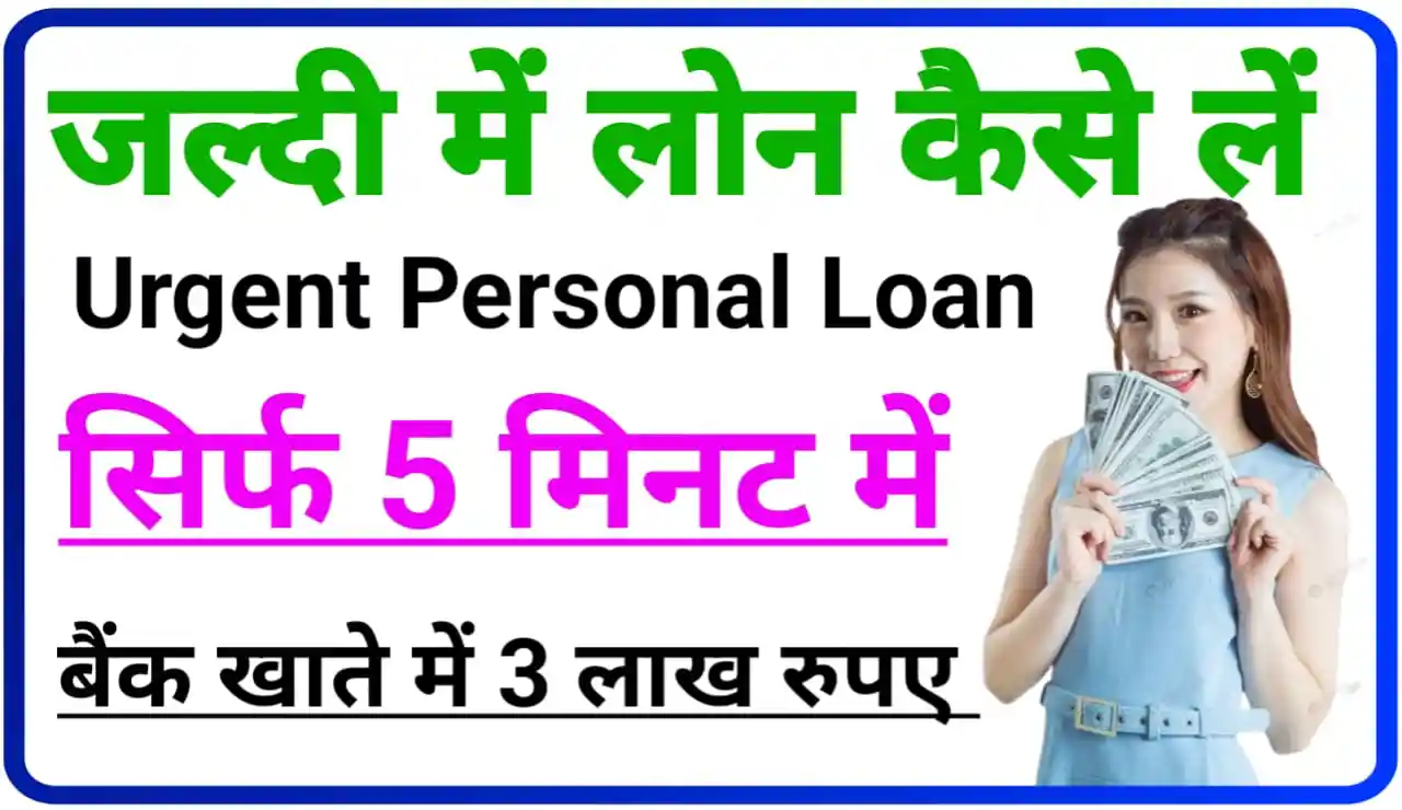 Urgent Personal Loan 3 Lakh : बैंक खाते में ₹300000 सिर्फ 5 मिनट में ऐसे ले तुरंत लोन