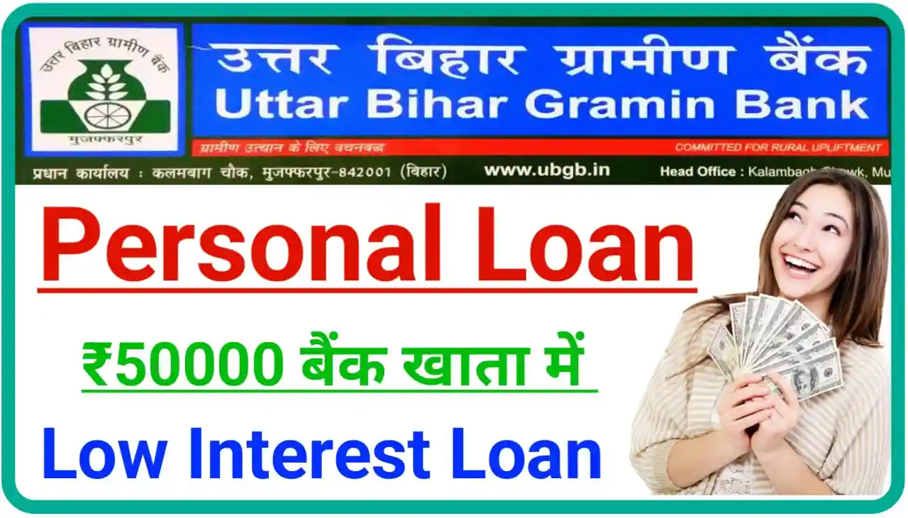 Uttar Bihar Gramin Bank Personal Loan 2023 : उत्तर बिहार ग्रामीण बैंक अपने ग्राहकों को पर्सनल लोन दे रहा है, ऐसे करें आवेदन