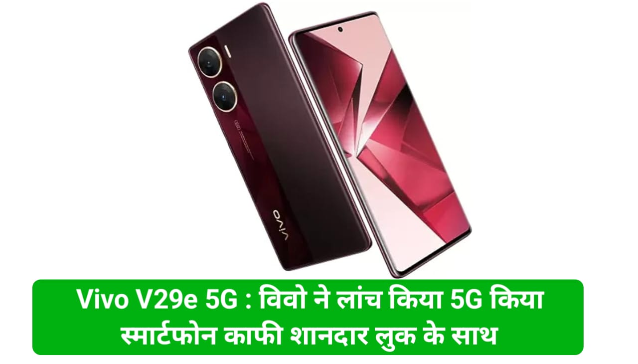 Vivo V29e 5G : विवो ने लांच किया 5G किया स्मार्टफोन काफी शानदार लुक के साथ