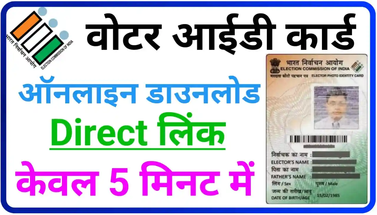 Voter ID Card Online Download 2023: Download Voter ID Card Online in Just 5 Minutes