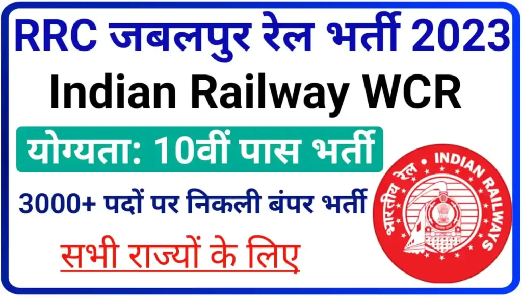 WCR Jabalpur Railway Apprentice Online Apply 2023 : रेलवे अप्रेंटिस जबलपुर में निकली 3000+ पदों पर बंपर भर्तियां, 10वीं पास करें आवेदन